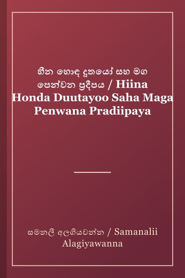 හීන හොඳ දූතයෝ සහ මග පෙන්වන ප්‍රදීපය / Hiina Honda Duutayoo Saha Maga Penwana Pradiipaya