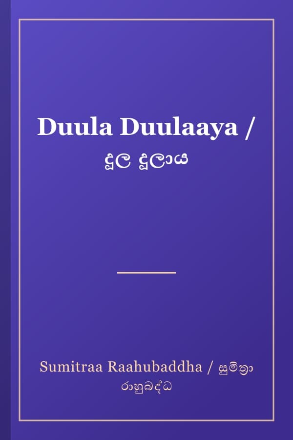 Duula Duulaaya / දූල දූලාය