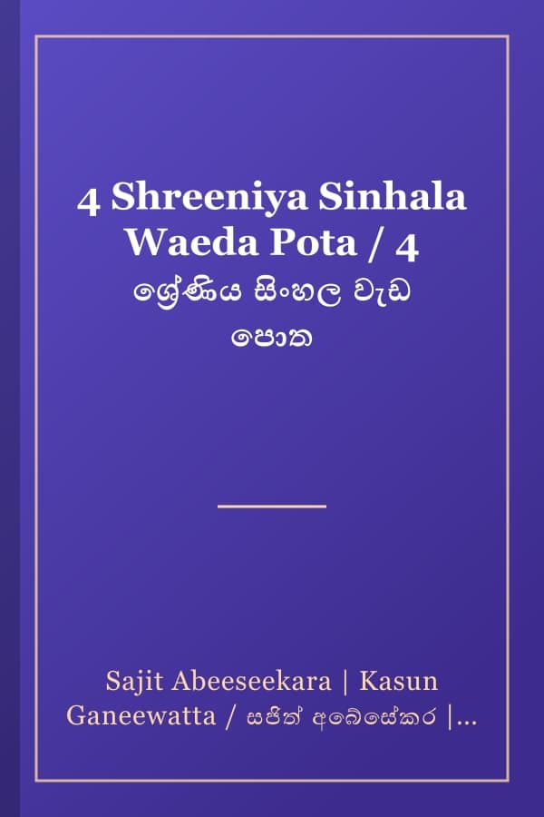 4 Shreeniya Sinhala Waeda Pota / 4 ශ්රේණිය සිංහල වැඩ පොත