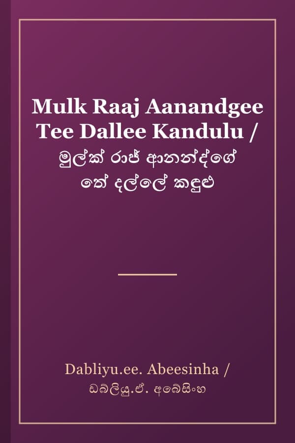Mulk Raaj Aanandgee Tee Dallee Kandulu / මුල්ක් රාජ් ආනන්ද්ගේ තේ දල්ලේ කඳුළු