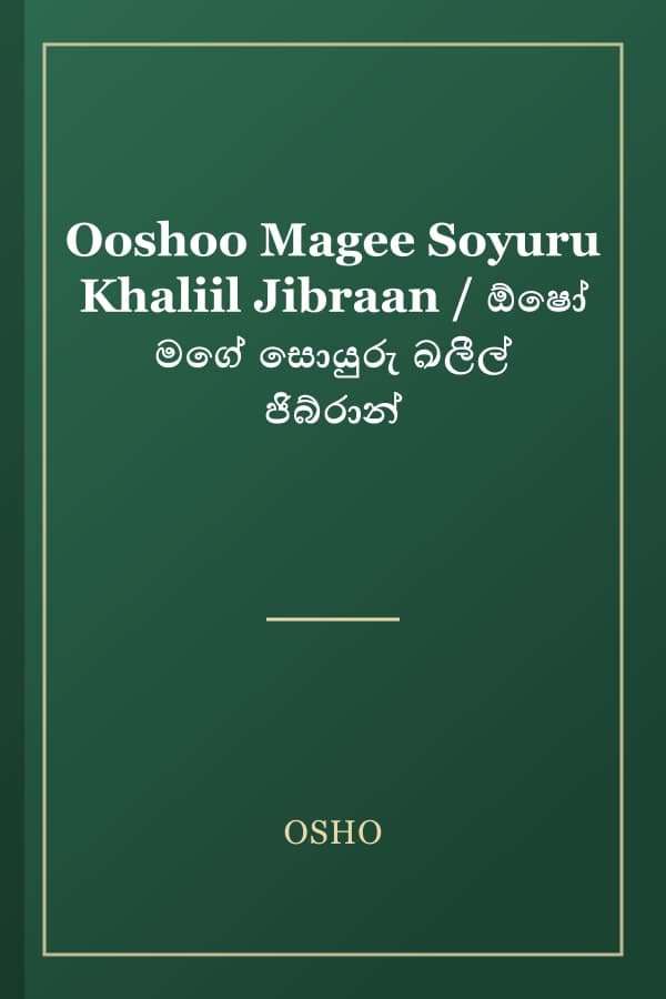 Ooshoo Magee Soyuru Khaliil Jibraan / ඕෂෝ මගේ සොයුරු ඛලීල් ජිබ්රාන්