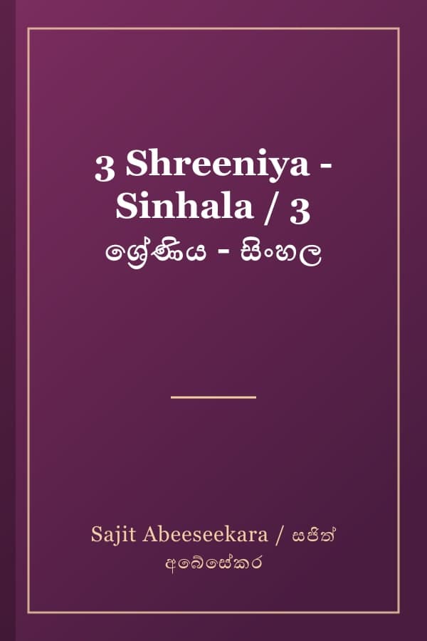 3 Shreeniya - Sinhala / 3 ශ්‍රේණිය - සිංහල