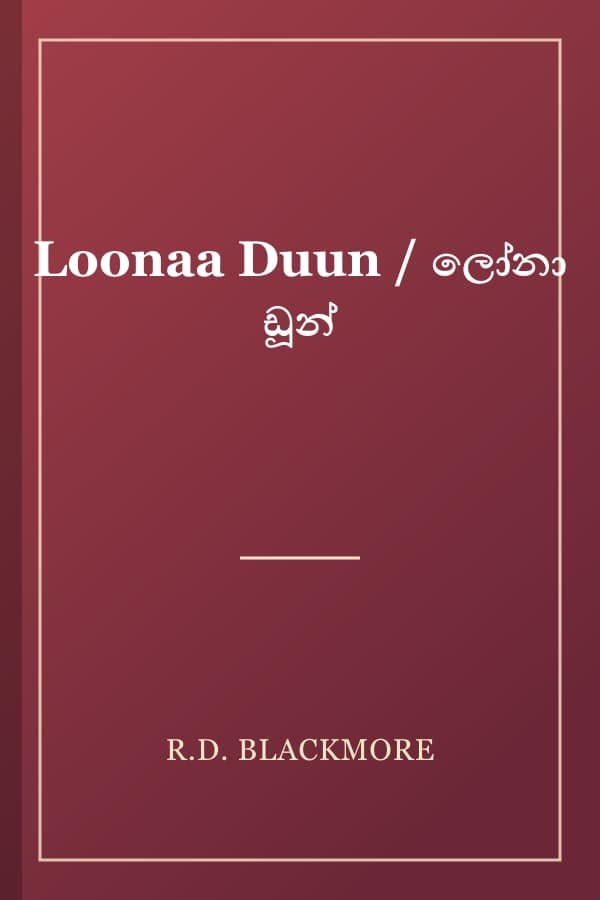 Loonaa Duun / ලෝනා ඩූන්