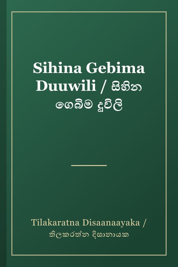 Sihina Gebima Duuwili / සිහින ගෙබිම දූවිලි