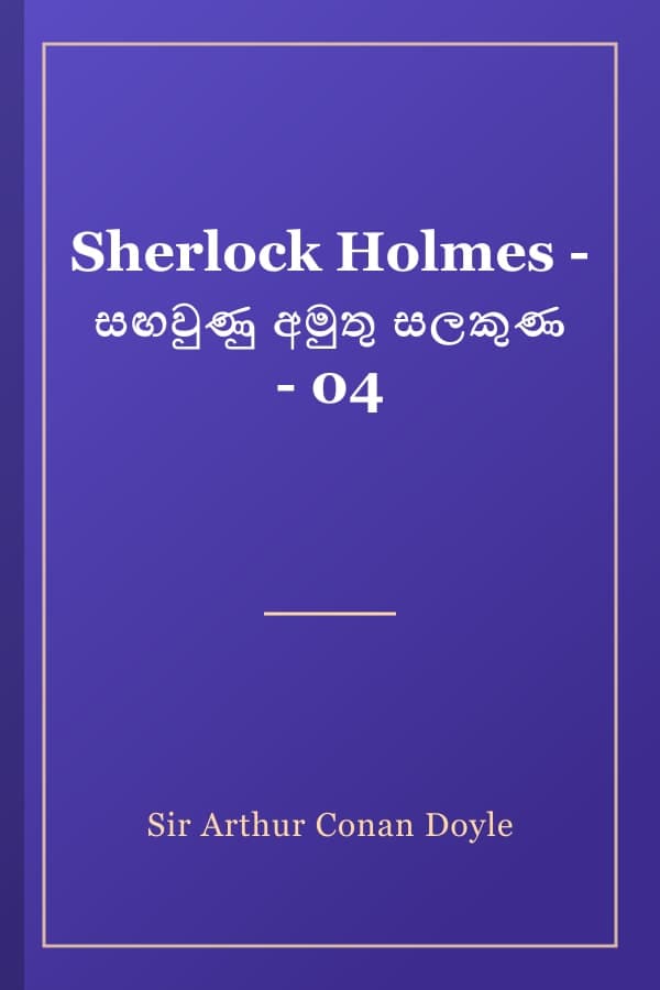 Sherlock Holmes - සඟවුණු අමුතු සලකුණ - 04