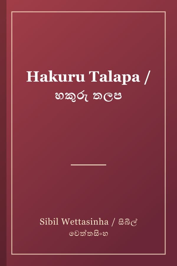 Hakuru Talapa / හකුරු තලප