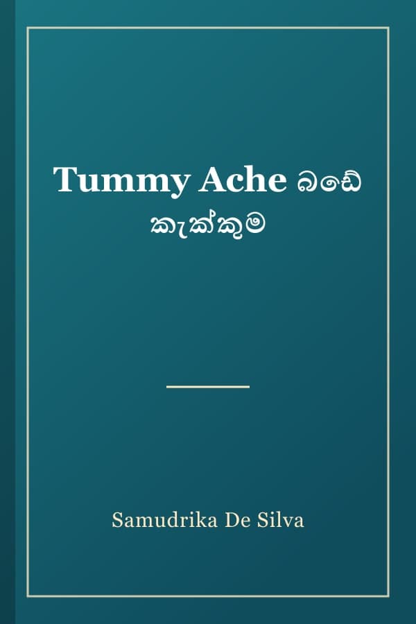 Tummy Ache බඩේ කැක්කුම