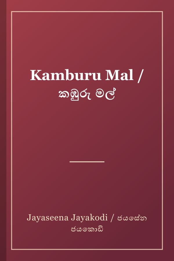Kamburu Mal / කඹුරු මල්