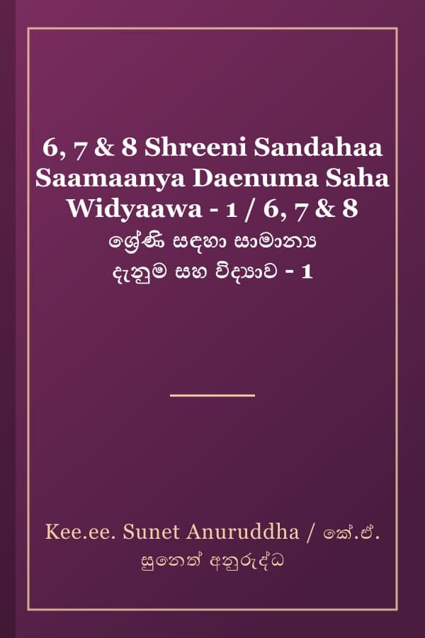 6, 7 & 8 Shreeni Sandahaa Saamaanya Daenuma Saha Widyaawa - 1 / 6, 7 & 8 ශ්‍රේණි සඳහා සාමාන්‍ය දැනුම සහ විද්‍යාව - 1
