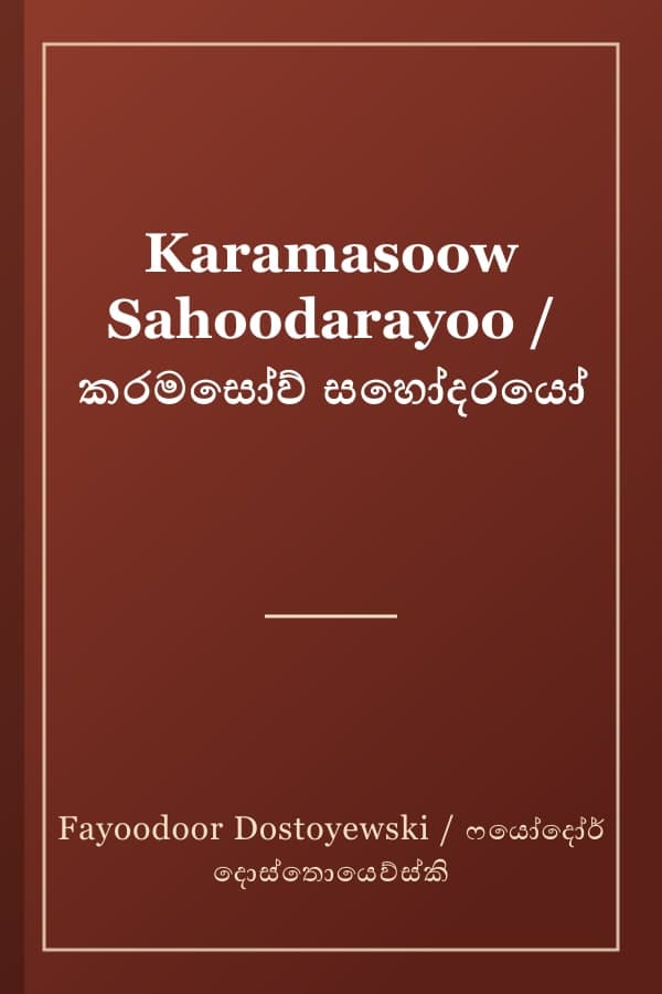 Karamasoow Sahoodarayoo / කරමසෝව් සහෝදරයෝ