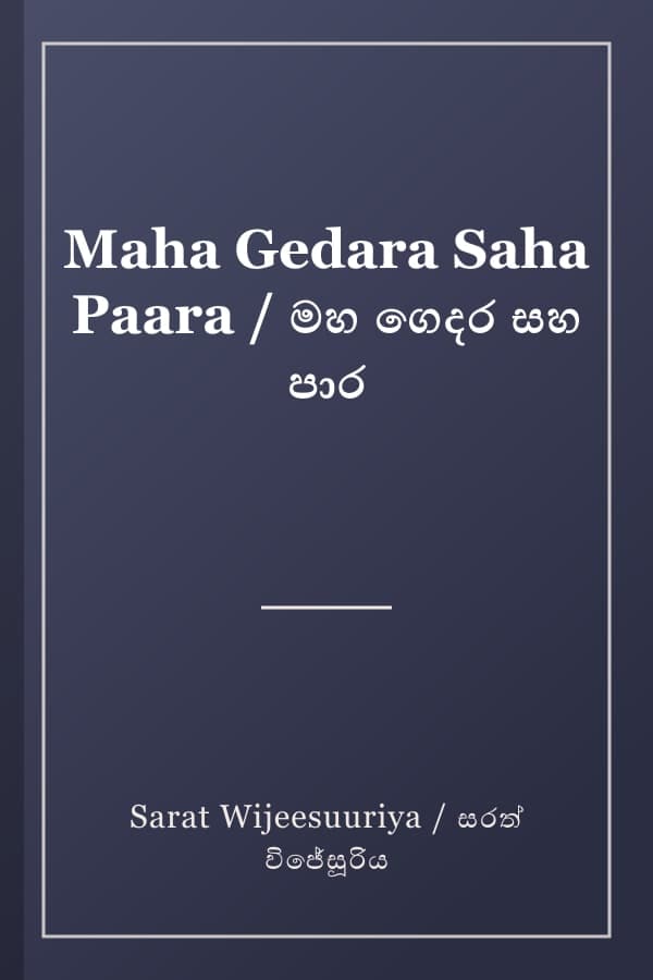 Maha Gedara Saha Paara / මහ ගෙදර සහ පාර