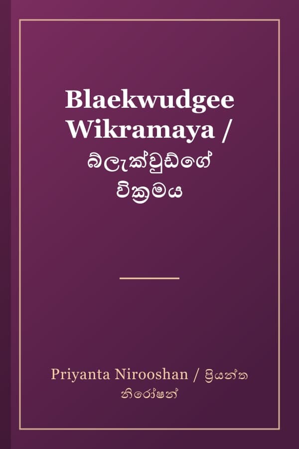 Blaekwudgee Wikramaya / බ්ලැක්වුඩ්ගේ වික්‍රමය
