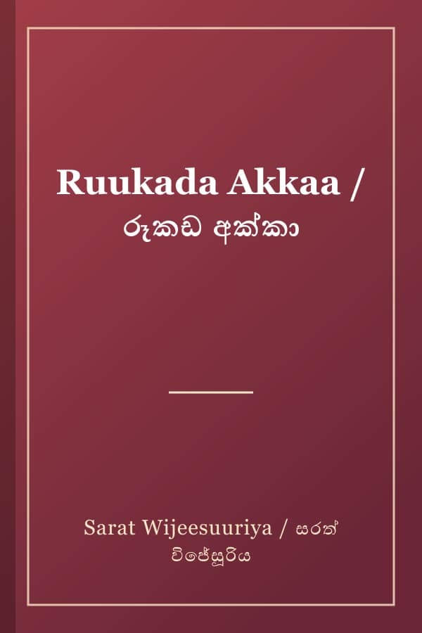 Ruukada Akkaa / රූකඩ අක්කා