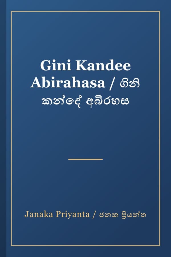 Gini Kandee Abirahasa / ගිනි කන්දේ අබිරහස