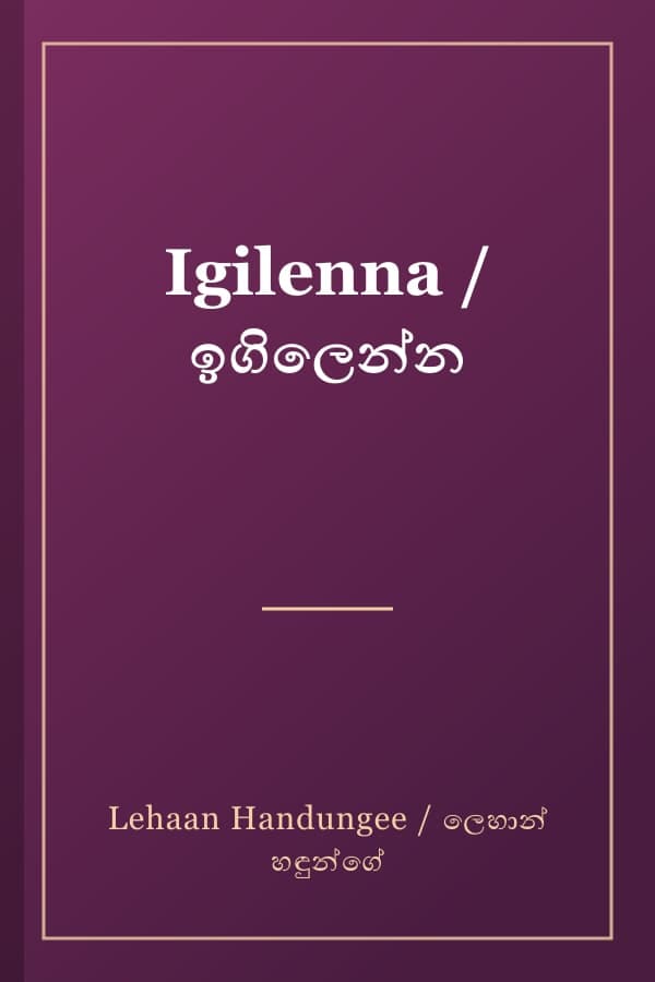 Igilenna / ඉගිලෙන්න