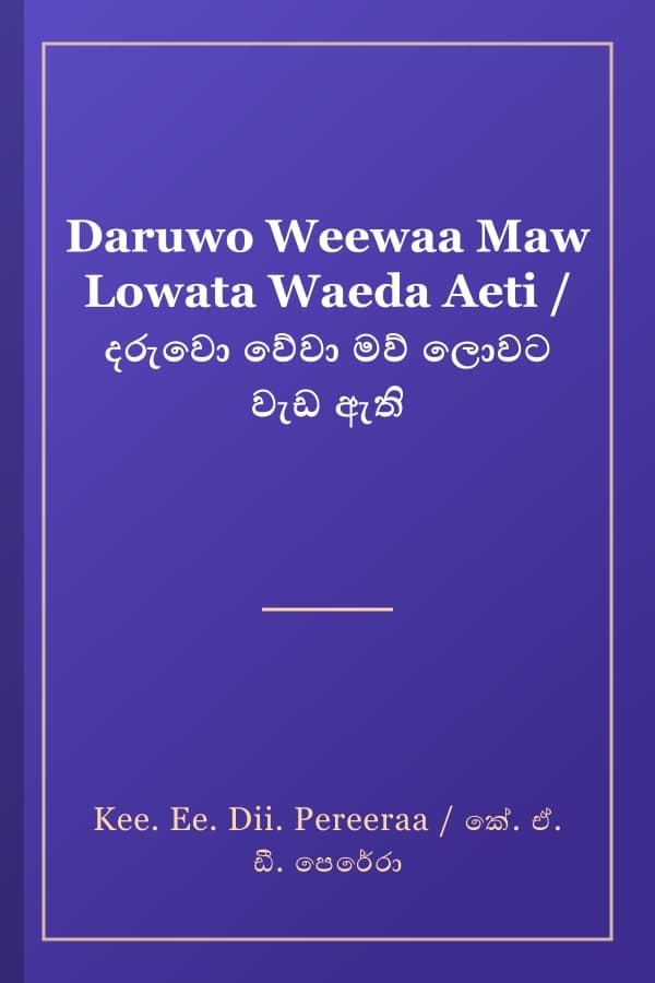 Daruwo Weewaa Maw Lowata Waeda Aeti / දරුවො වේවා මව් ලොවට වැඩ ඇති