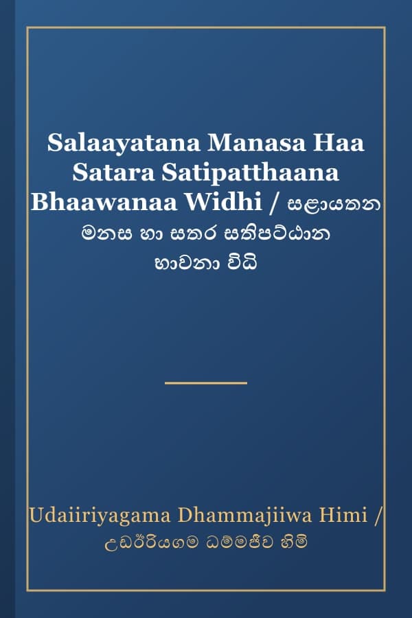 Salaayatana Manasa Haa Satara Satipatthaana Bhaawanaa Widhi / සළායතන මනස හා සතර සතිපට්ඨාන භාවනා විධි