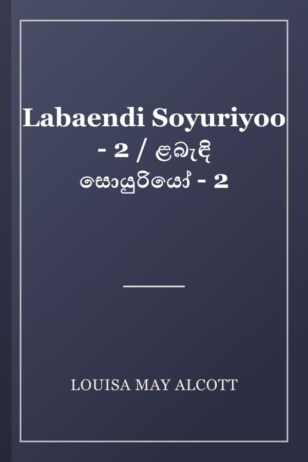 Labaendi Soyuriyoo - 2 / ළබැඳි සොයුරියෝ - 2