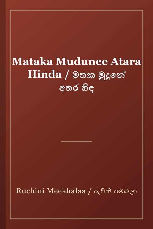 Mataka Mudunee Atara Hinda / මතක මුදුනේ අතර හිඳ