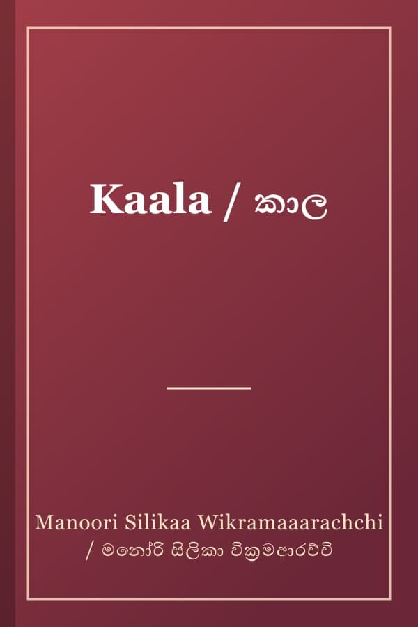 Kaala / කාල