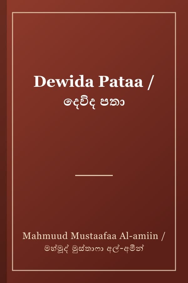 Dewida Pataa / දෙවිද පතා