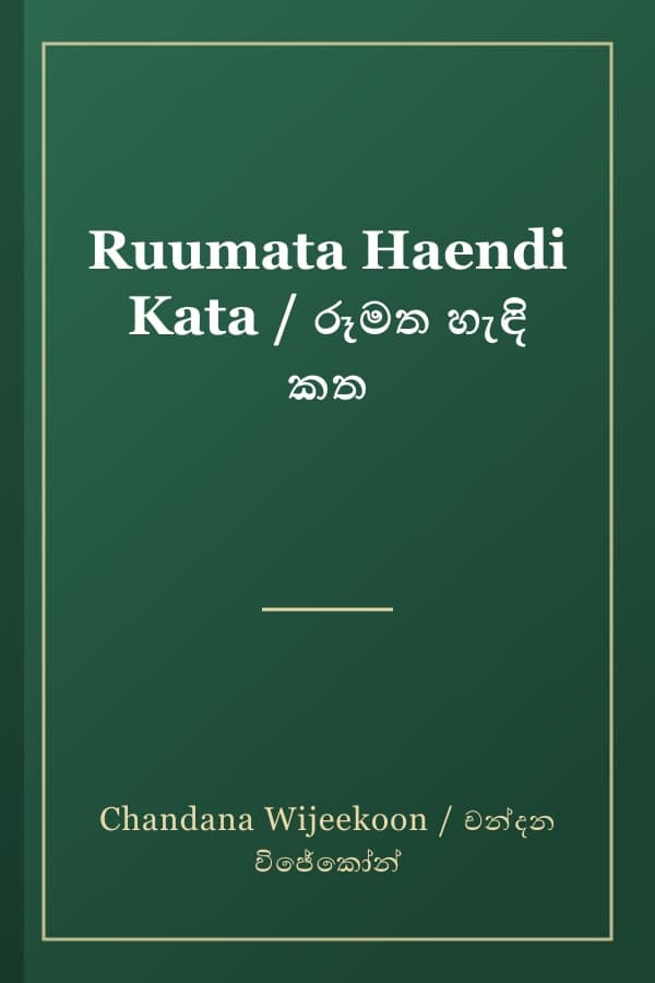 Ruumata Haendi Kata / රූමත හැඳි කත