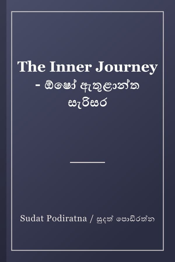The Inner Journey - ඕෂෝ ඇතුළාන්ත සැරිසර