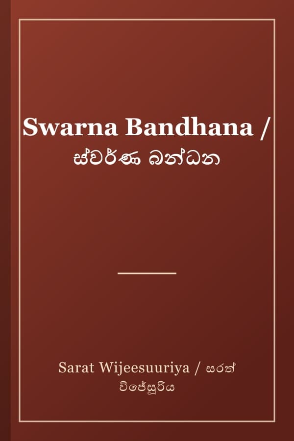 Swarna Bandhana / ස්වර්ණ බන්ධන