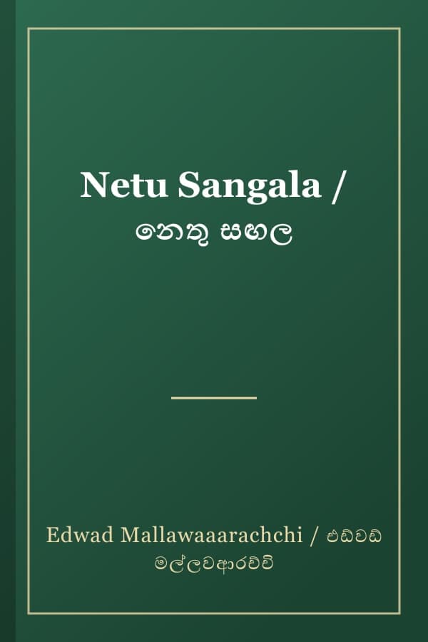 Netu Sangala / නෙතු සඟල