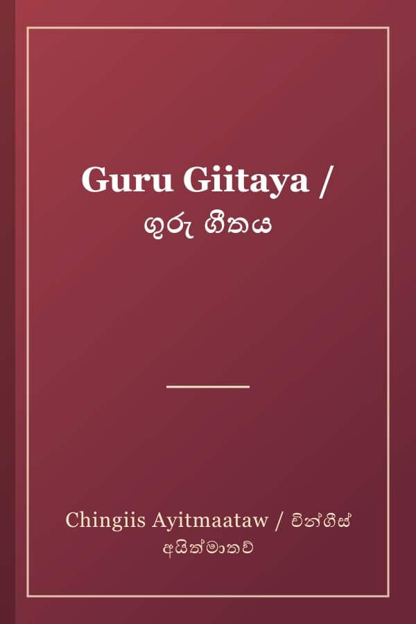 Guru Giitaya / ගුරු ගීතය