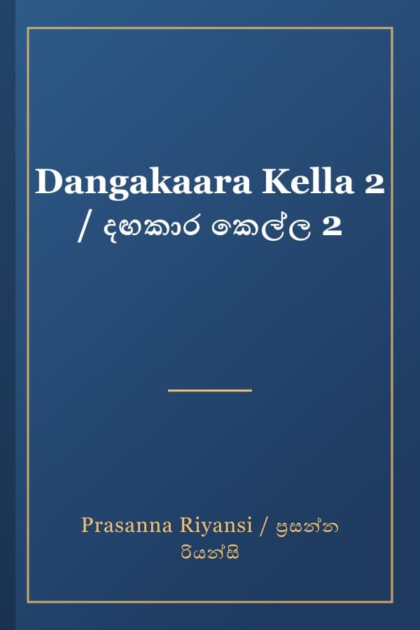 Dangakaara Kella 2 / දඟකාර කෙල්ල 2