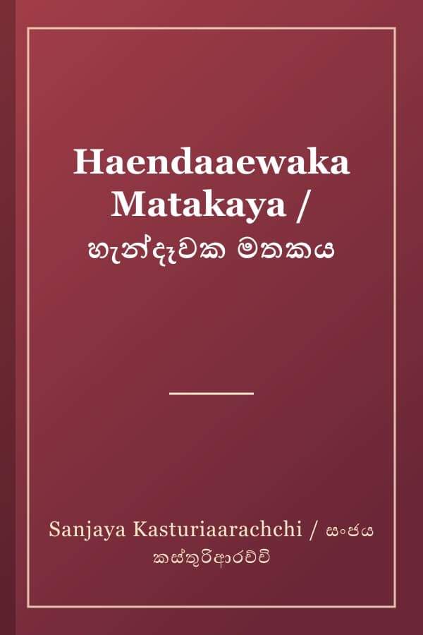 Haendaaewaka Matakaya / හැන්දෑවක මතකය