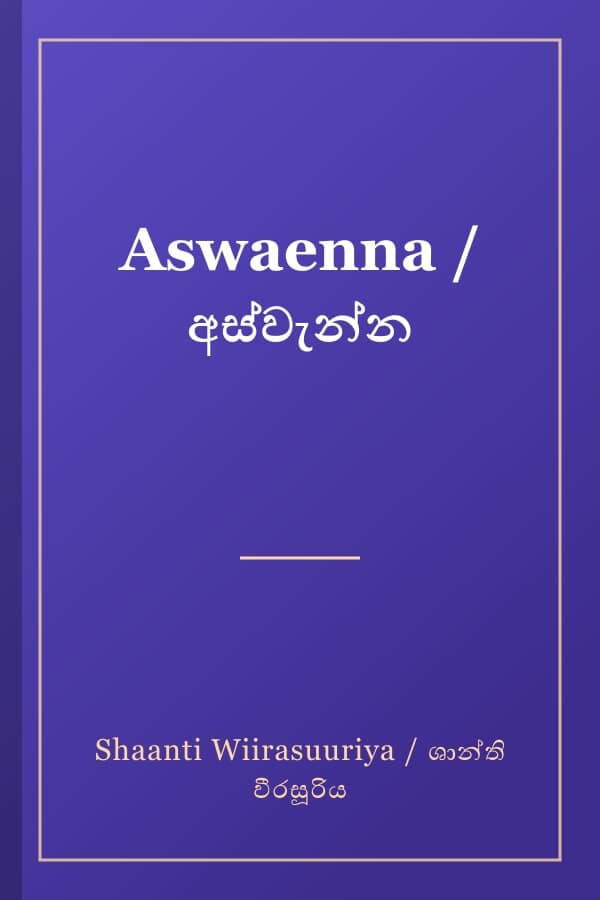 Aswaenna / අස්වැන්න
