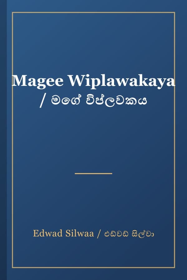 Magee Wiplawakaya / මගේ විප්ලවකය