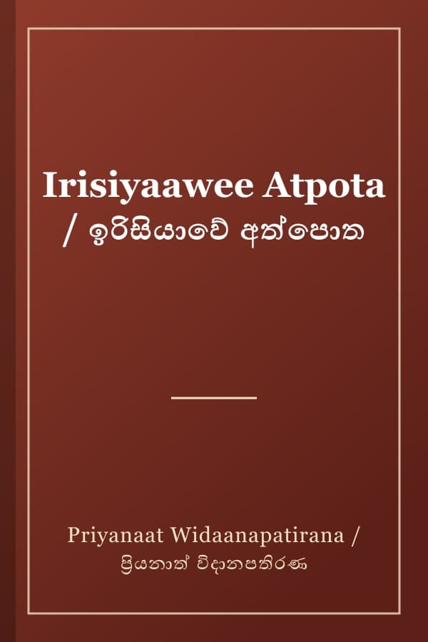 Irisiyaawee Atpota / ඉරිසියාවේ අත්පොත