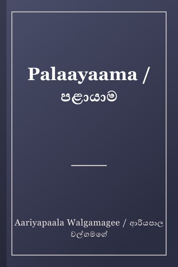 Palaayaama / පළායාම