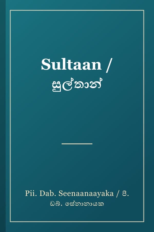 Sultaan / සුල්තාන්