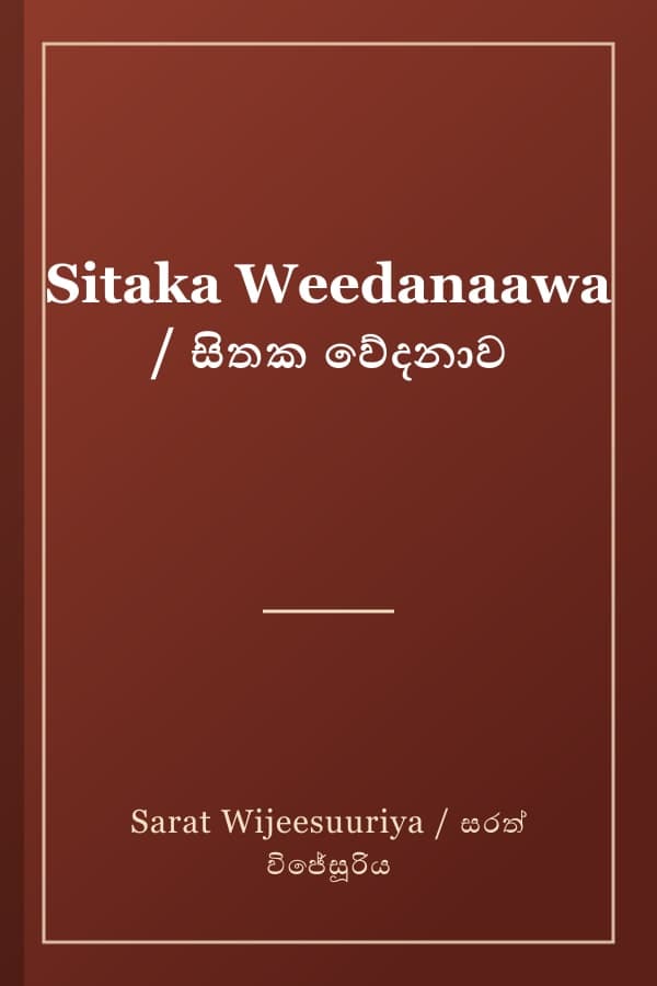 Sitaka Weedanaawa / සිතක වේදනාව