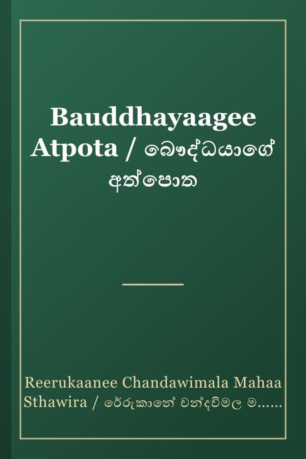 Bauddhayaagee Atpota / බෞද්ධයාගේ අත්පොත