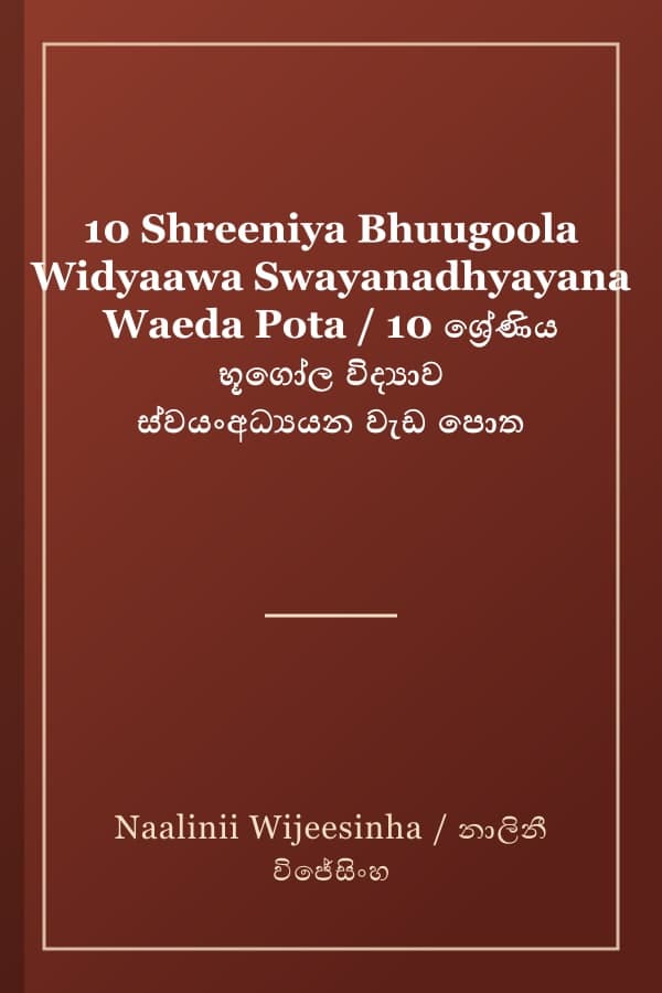 10 Shreeniya Bhuugoola Widyaawa Swayanadhyayana Waeda Pota / 10 ශ්‍රේණිය භූගෝල විද්‍යාව ස්වයංඅධ්‍යයන වැඩ පොත