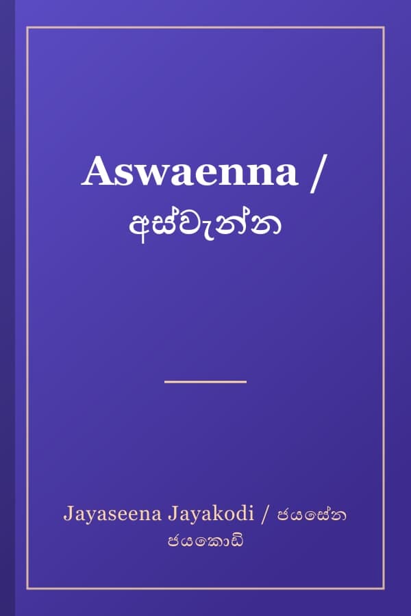 Aswaenna / අස්වැන්න