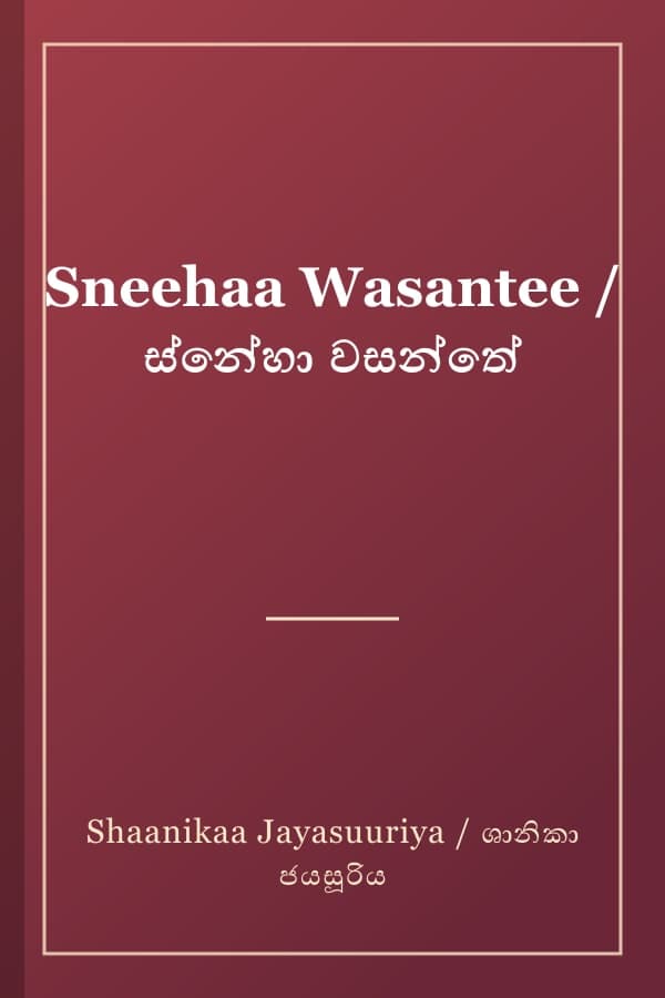 Sneehaa Wasantee / ස්‍නේහා වසන්තේ