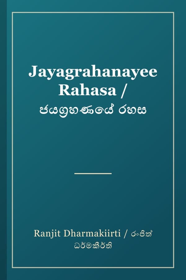 Jayagrahanayee Rahasa / ජයග්‍රහණයේ රහස