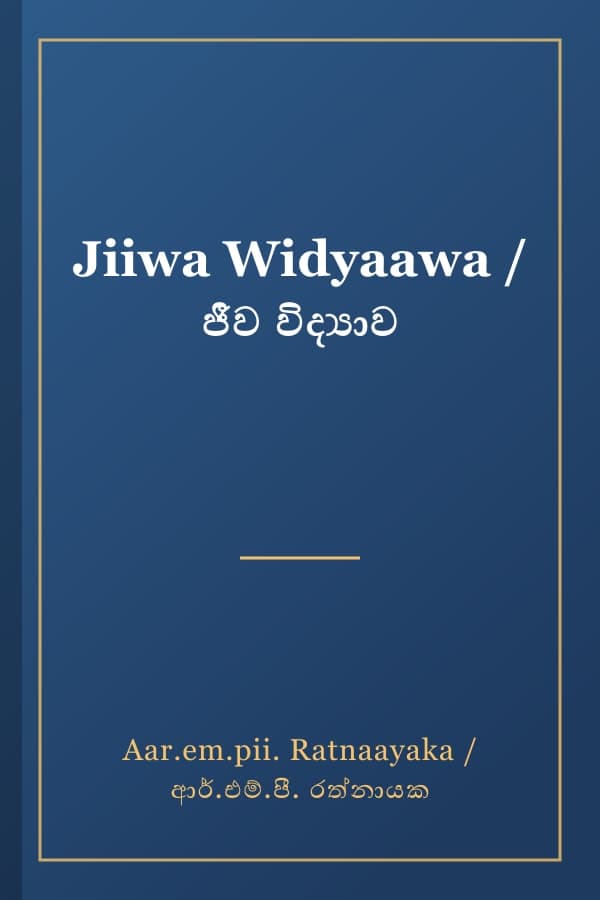 Jiiwa Widyaawa / ජීව විද්‍යාව