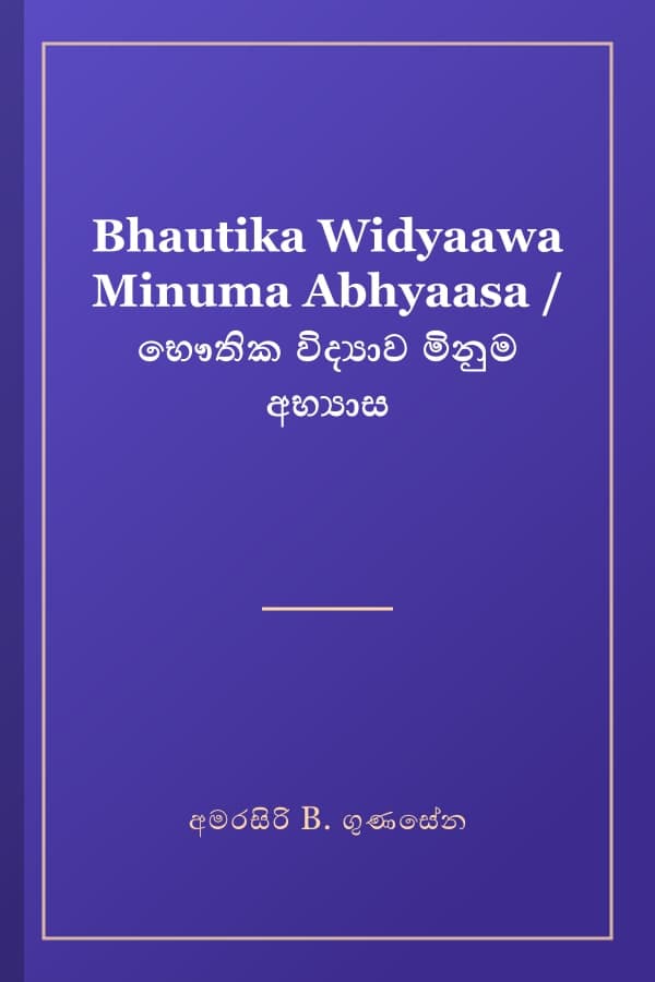 Bhautika Widyaawa Minuma Abhyaasa / භෞතික විද්‍යාව මිනුම අභ්‍යාස