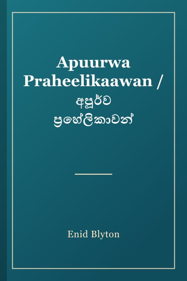 Apuurwa Praheelikaawan / අපූර්ව ප්‍රහේලිකාවන්