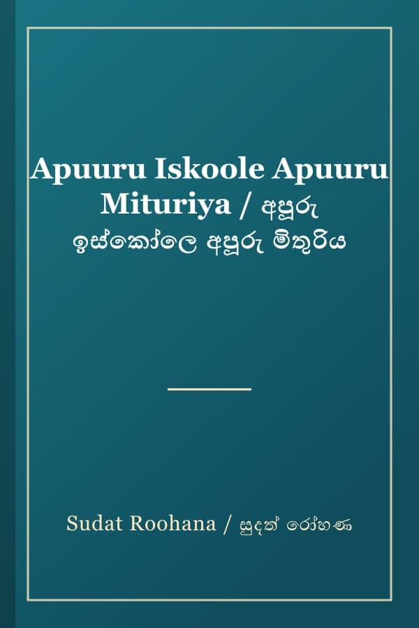 Apuuru Iskoole Apuuru Mituriya / අපූරු ඉස්කෝලෙ අපූරු මිතුරිය
