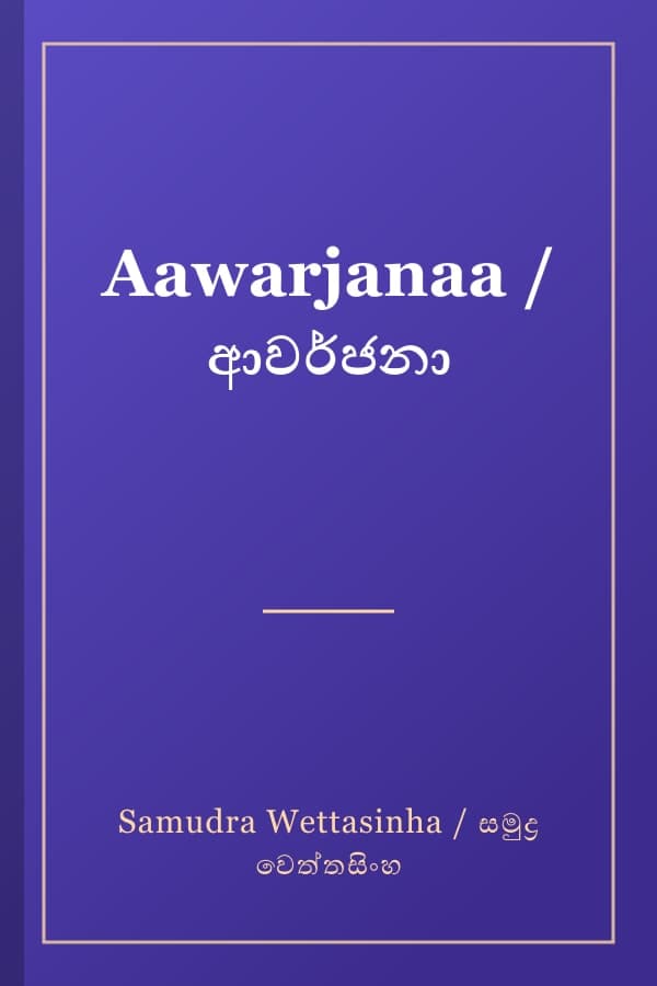 Aawarjanaa / ආවර්ජනා