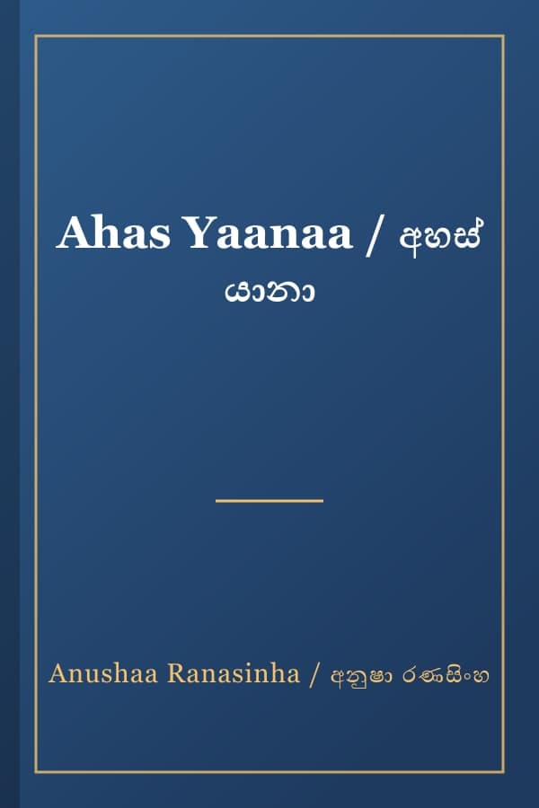 Ahas Yaanaa / අහස් යානා