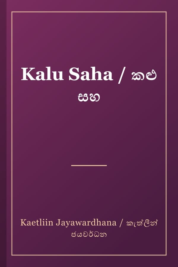Kalu Saha / කළු සහ